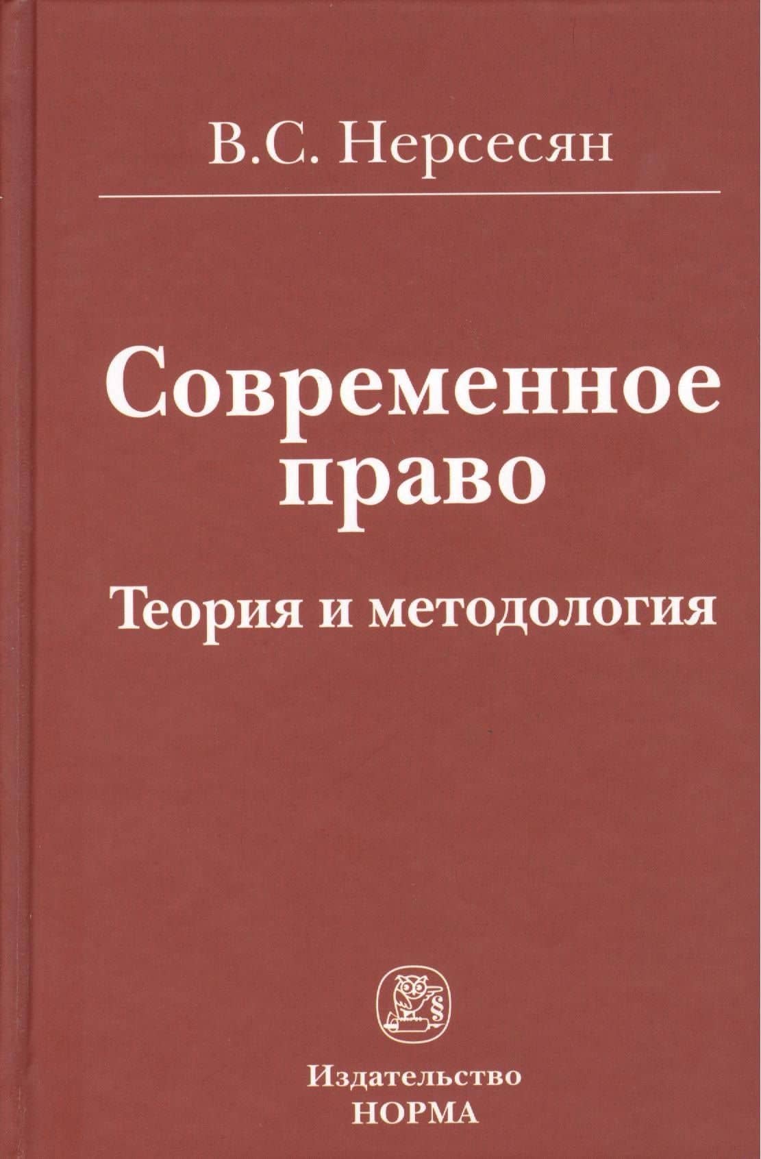 Современное право. Теория и методология