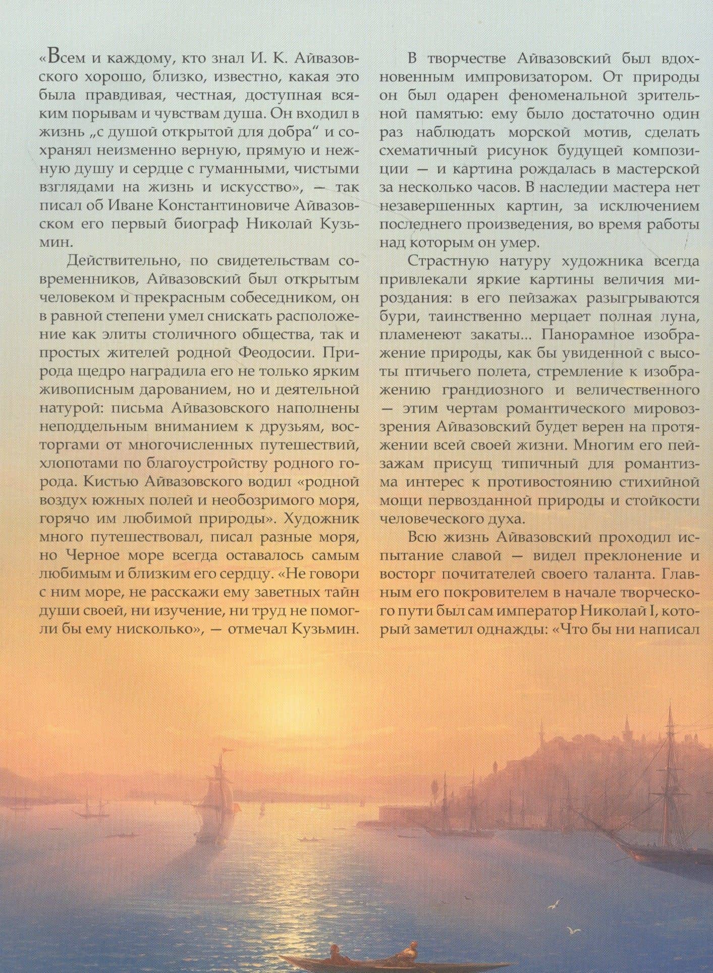 Иван Айвазовский. Великий живописец моря — Елена Николаевна Евстратова (3)