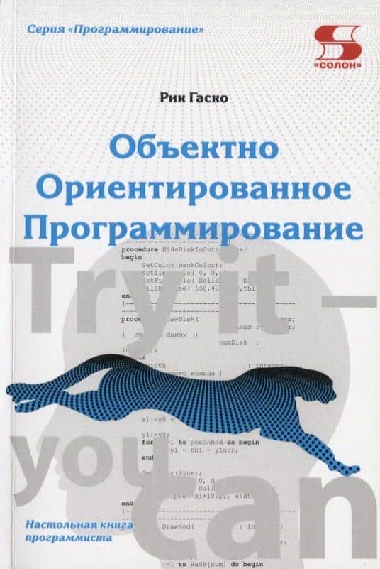 Объектно Ориентированное Программирование. Настольная книга программиста — Рик Гаско