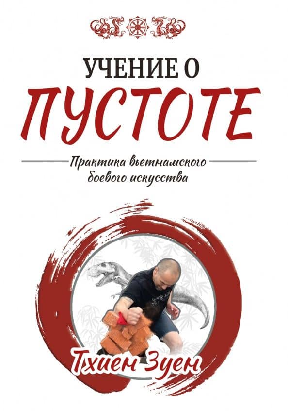 Учение о пустоте. Практика вьетнамского боевого искусства — Зуен Тхиен