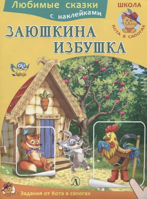 Заюшкина избушка — Ирина Борисовна Шестакова