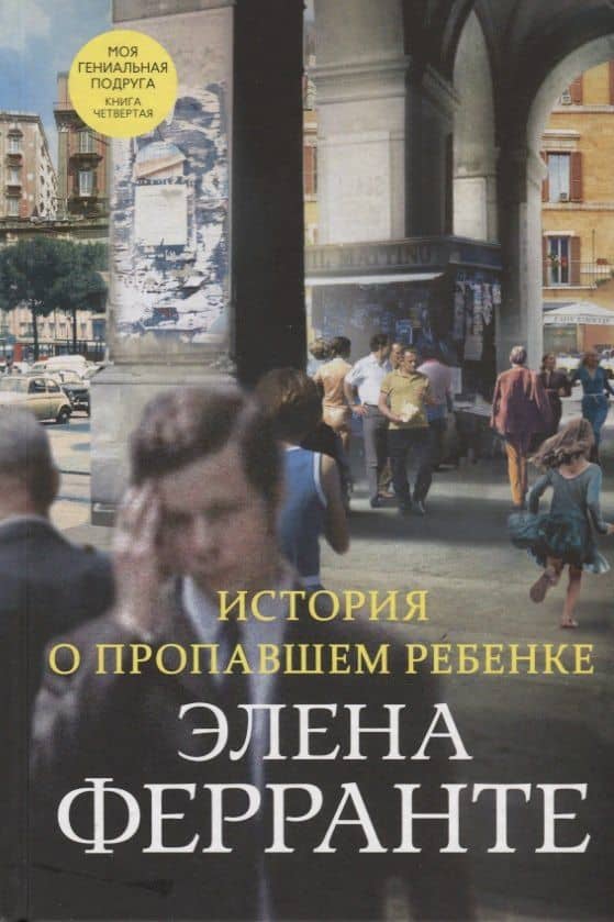 История о пропавшем ребенке. Моя гениальная подруга. Книга четвертая. Зрелость. Старость — Элена Ферранте