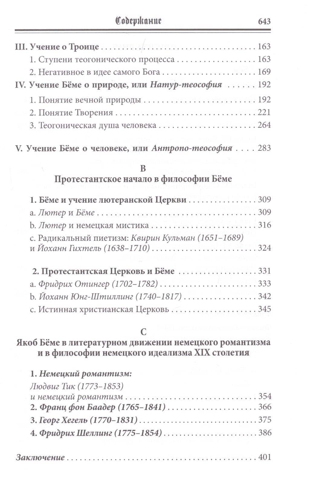 Philosophus Teutonicus. Якоб Беме: возвещение и путь немецкого идеализма — Иван Леонидович Фокин (3)