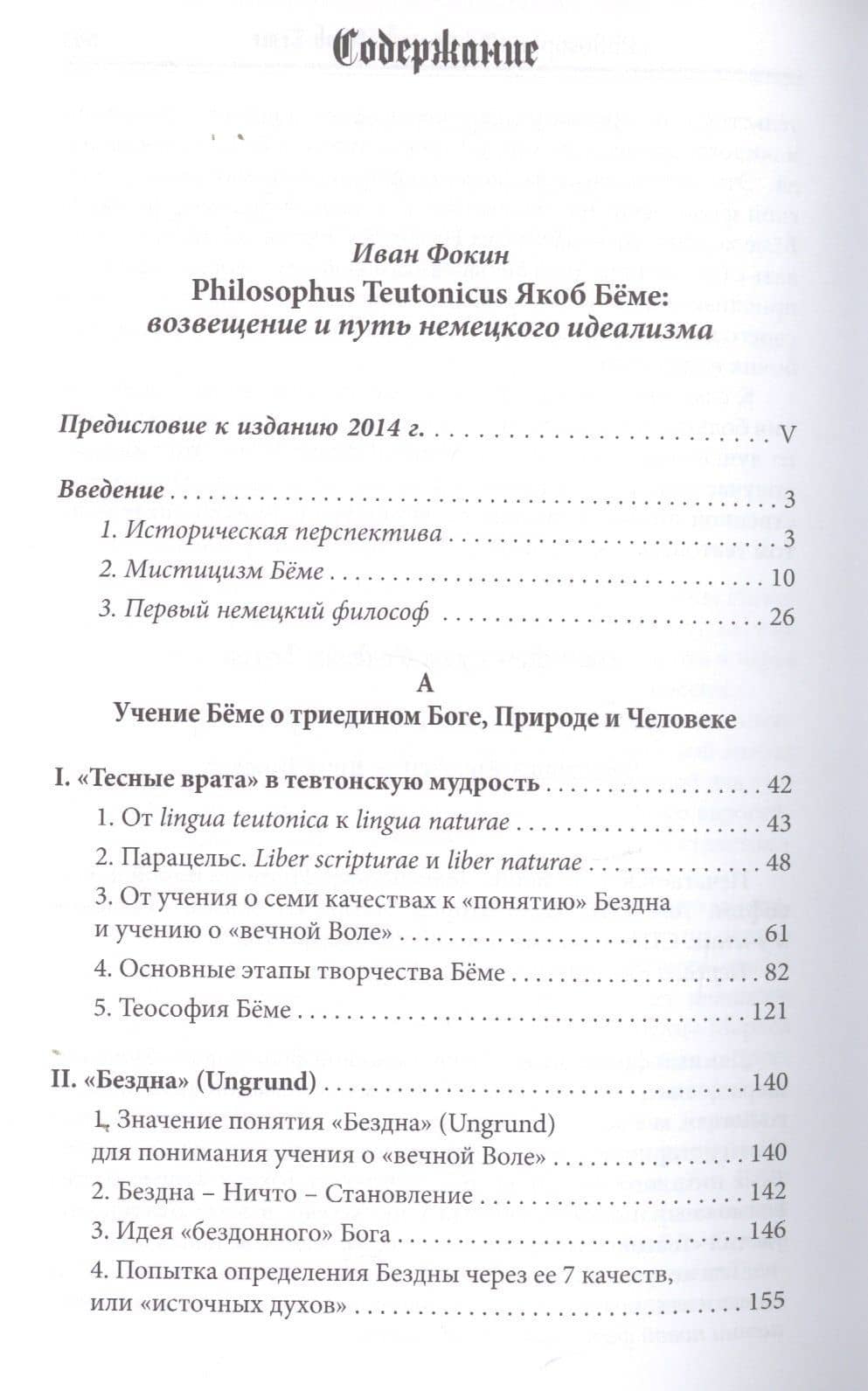 Philosophus Teutonicus. Якоб Беме: возвещение и путь немецкого идеализма — Иван Леонидович Фокин (2)