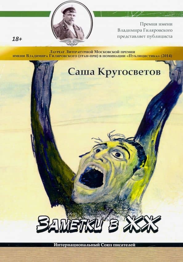 Заметки в ЖЖ — Саша Кругосветов