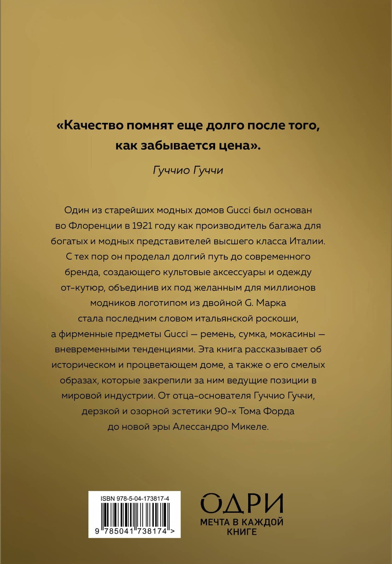 GUCCI. История модного дома — Карен Гомер (2)