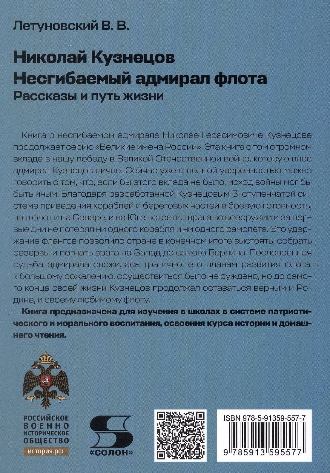 Николай Кузнецов. Несгибаемый адмирал флота. Рассказы и путь жизни — Вячеслав Владимирович Летуновский (2)