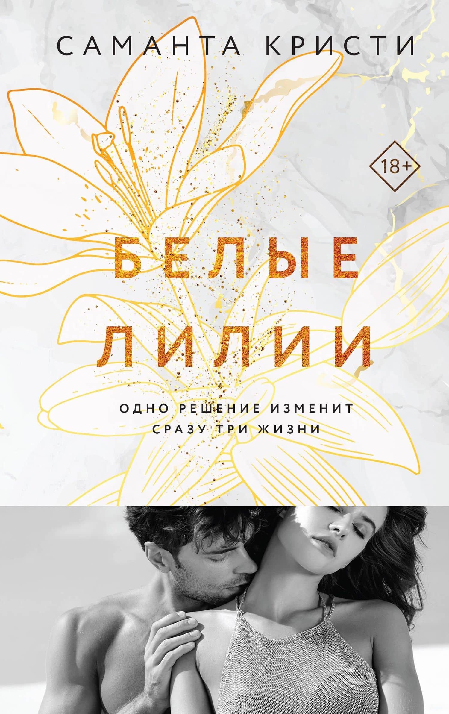 Белые лилии — Саманта Кристи