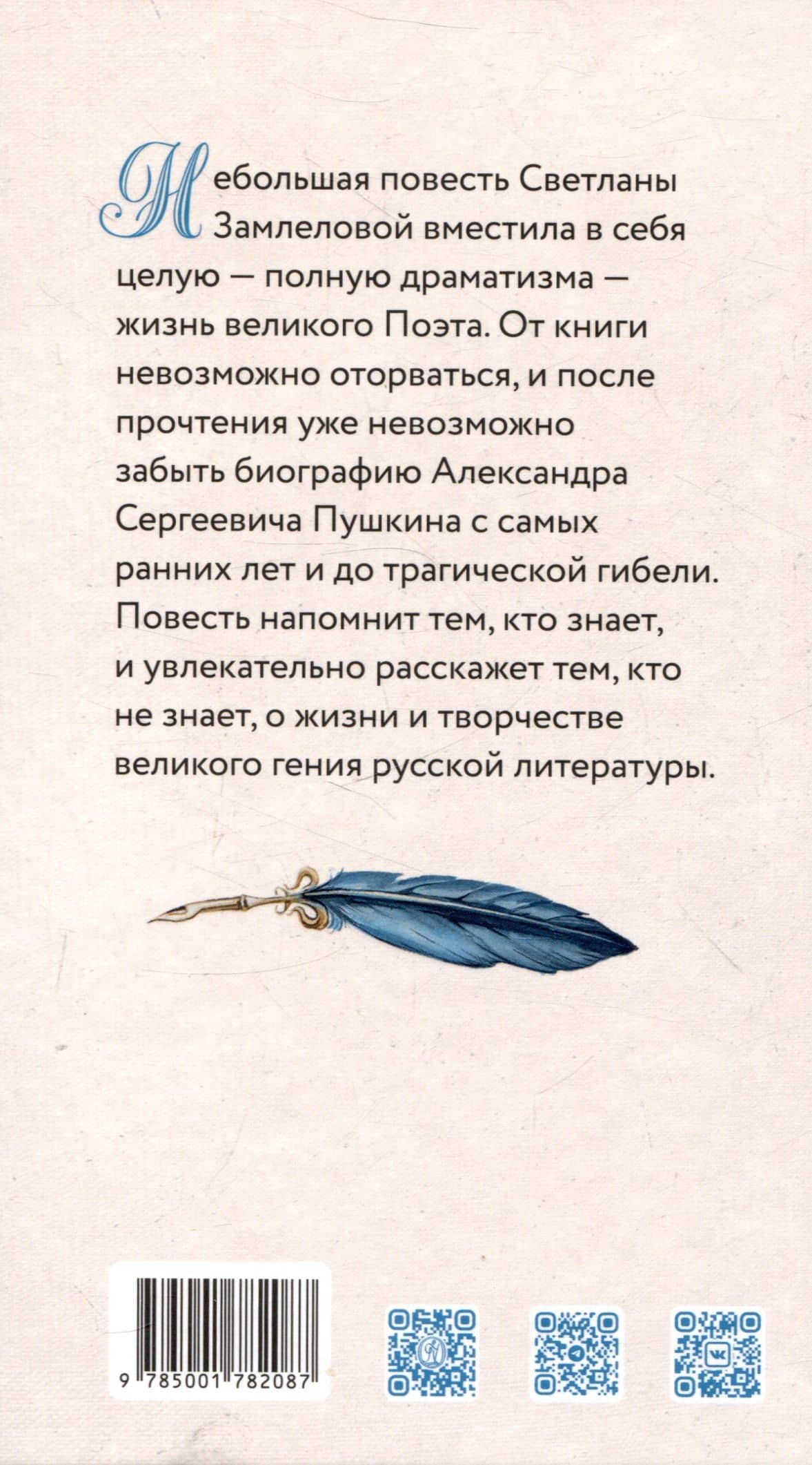 Русский гений. Биографическая повесть о Пушкине — Светлана Георгиевна Замлелова (3)