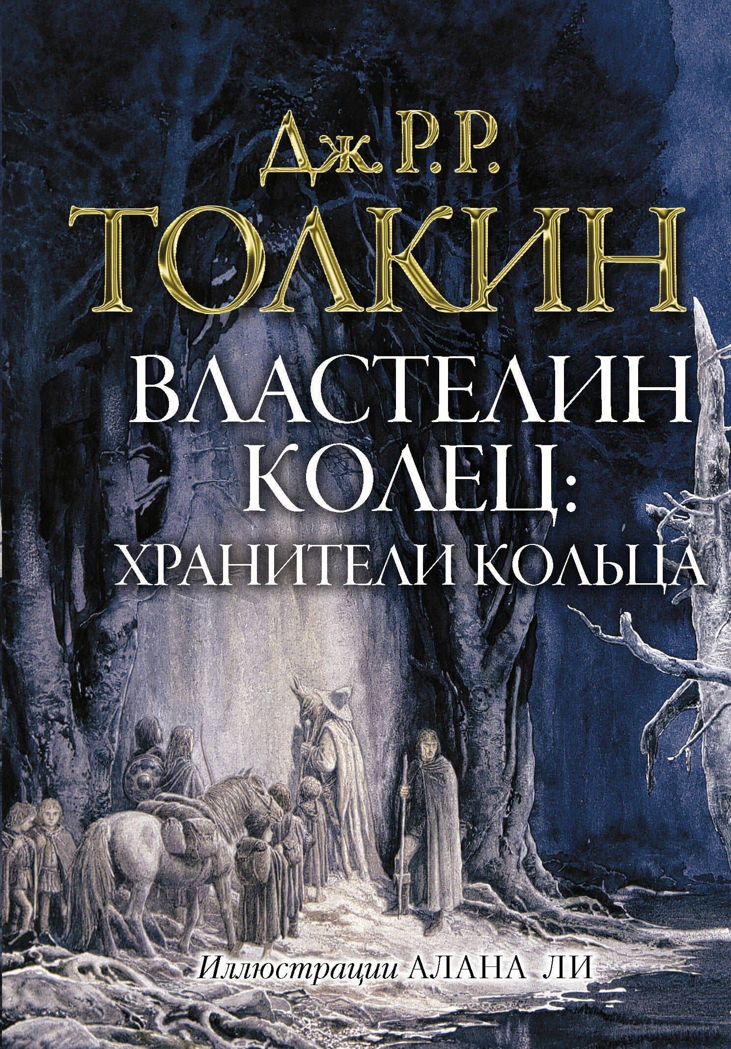 Властелин колец. Хранители кольца — Джон Рональд Руэл Толкин