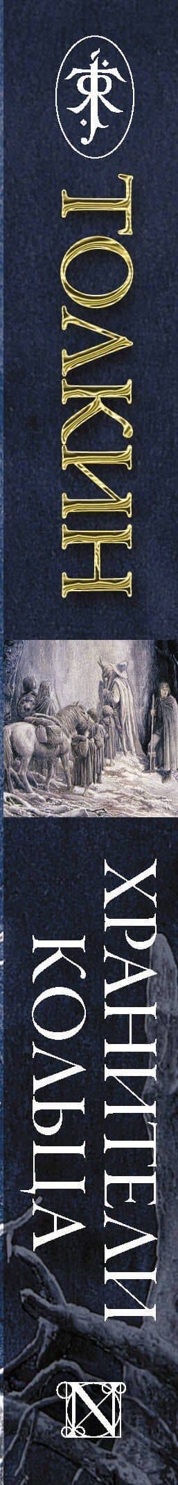 Властелин колец. Хранители кольца — Джон Рональд Руэл Толкин (3)