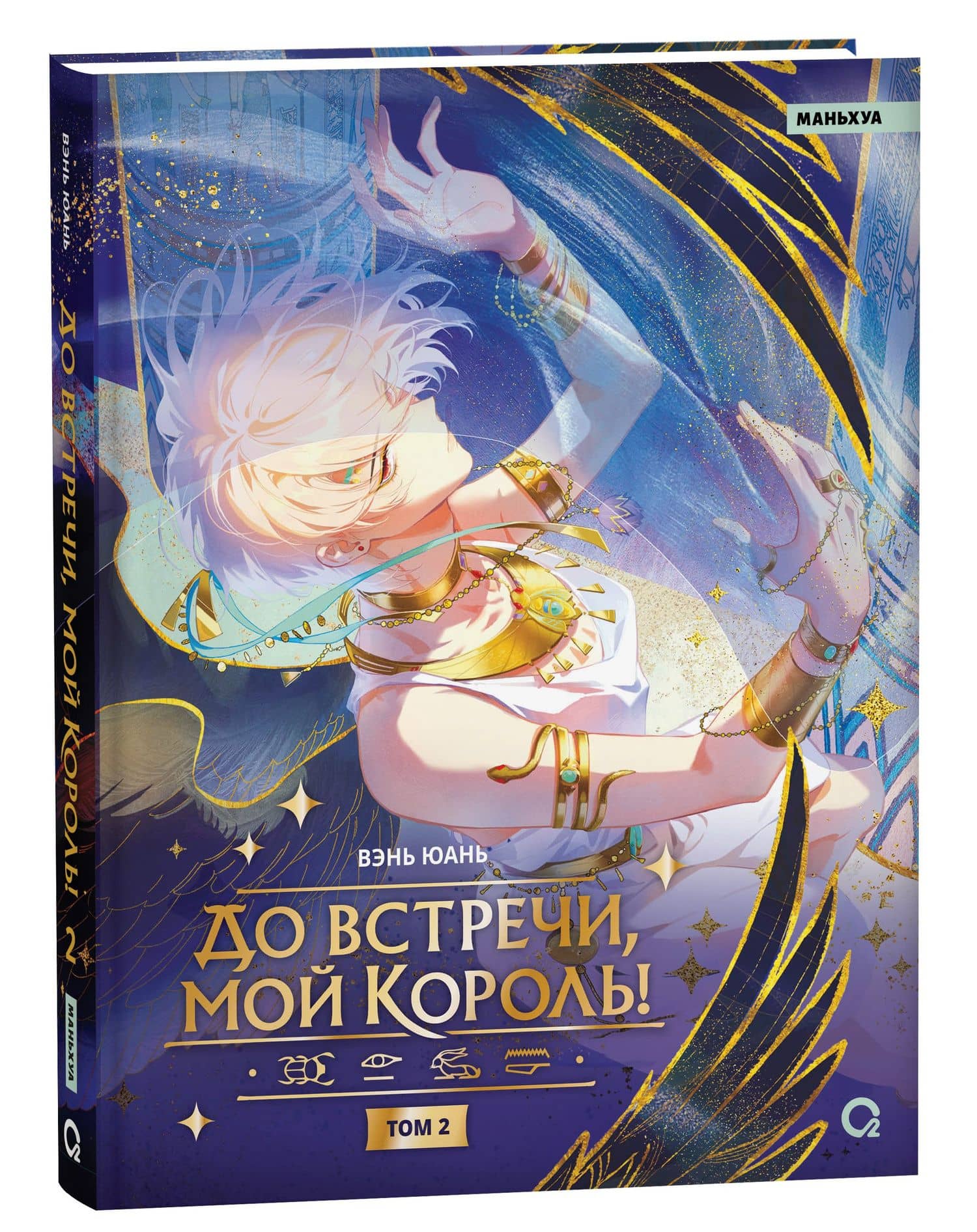 До встречи, мой король! Том 2. Маньхуа