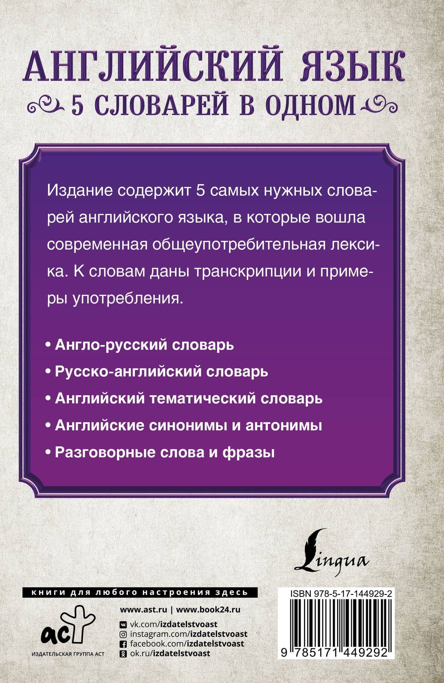 Английский язык. 5 словарей в одном — Коллектив авторов (2)