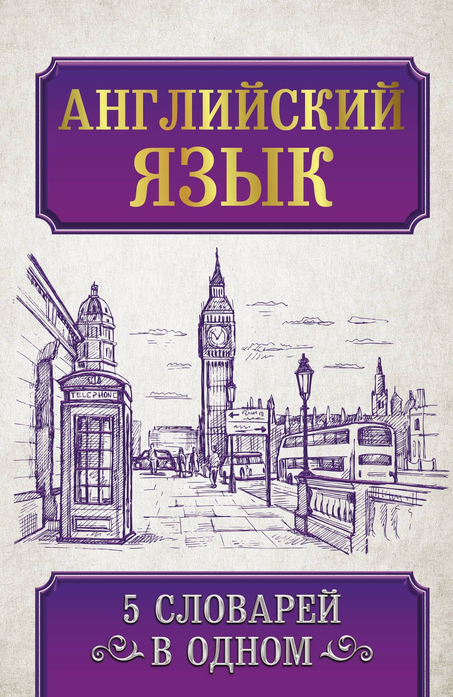 Английский язык. 5 словарей в одном — Коллектив авторов
