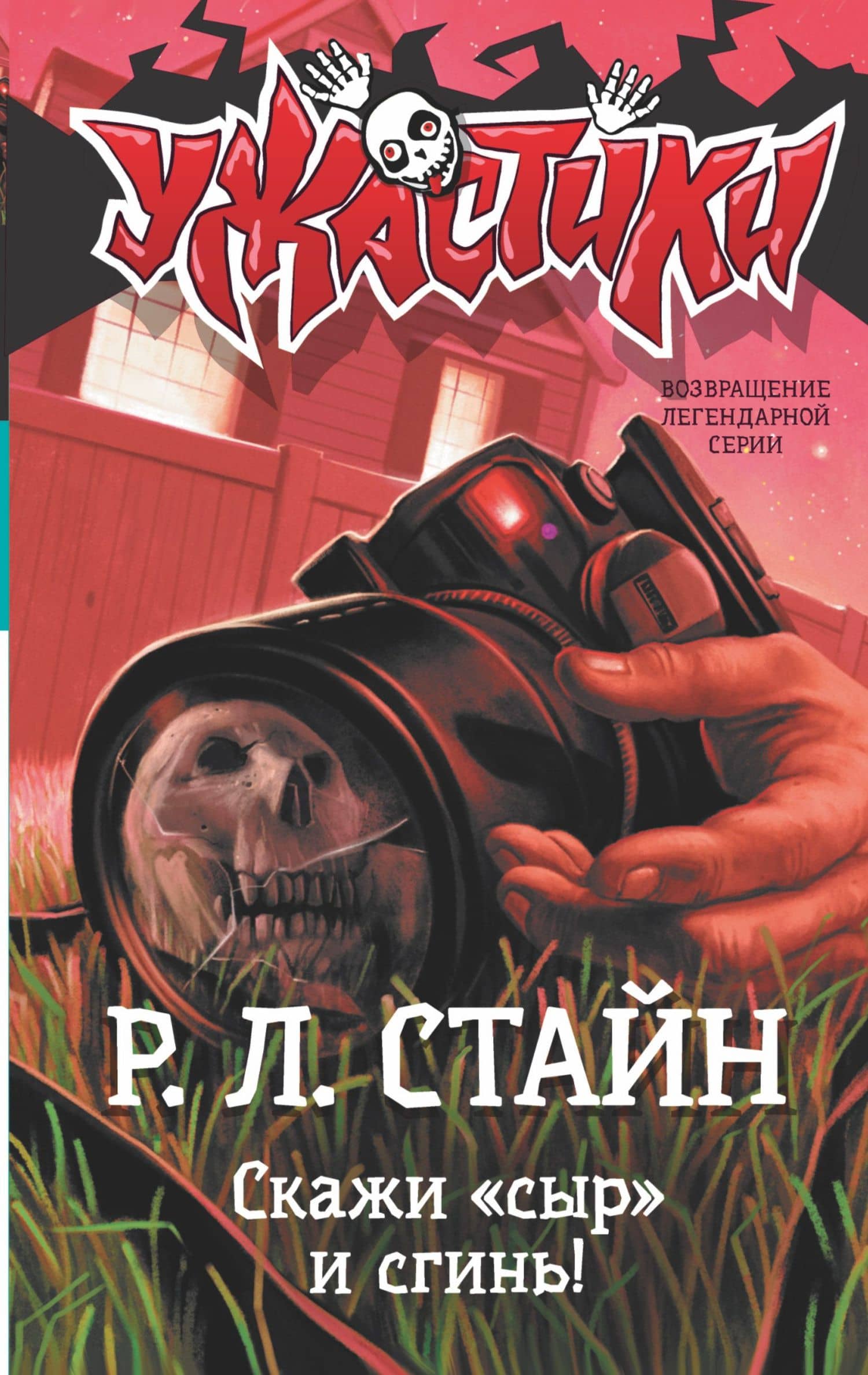Скажи «сыр» и сгинь! — Роберт Лоуренс Стайн