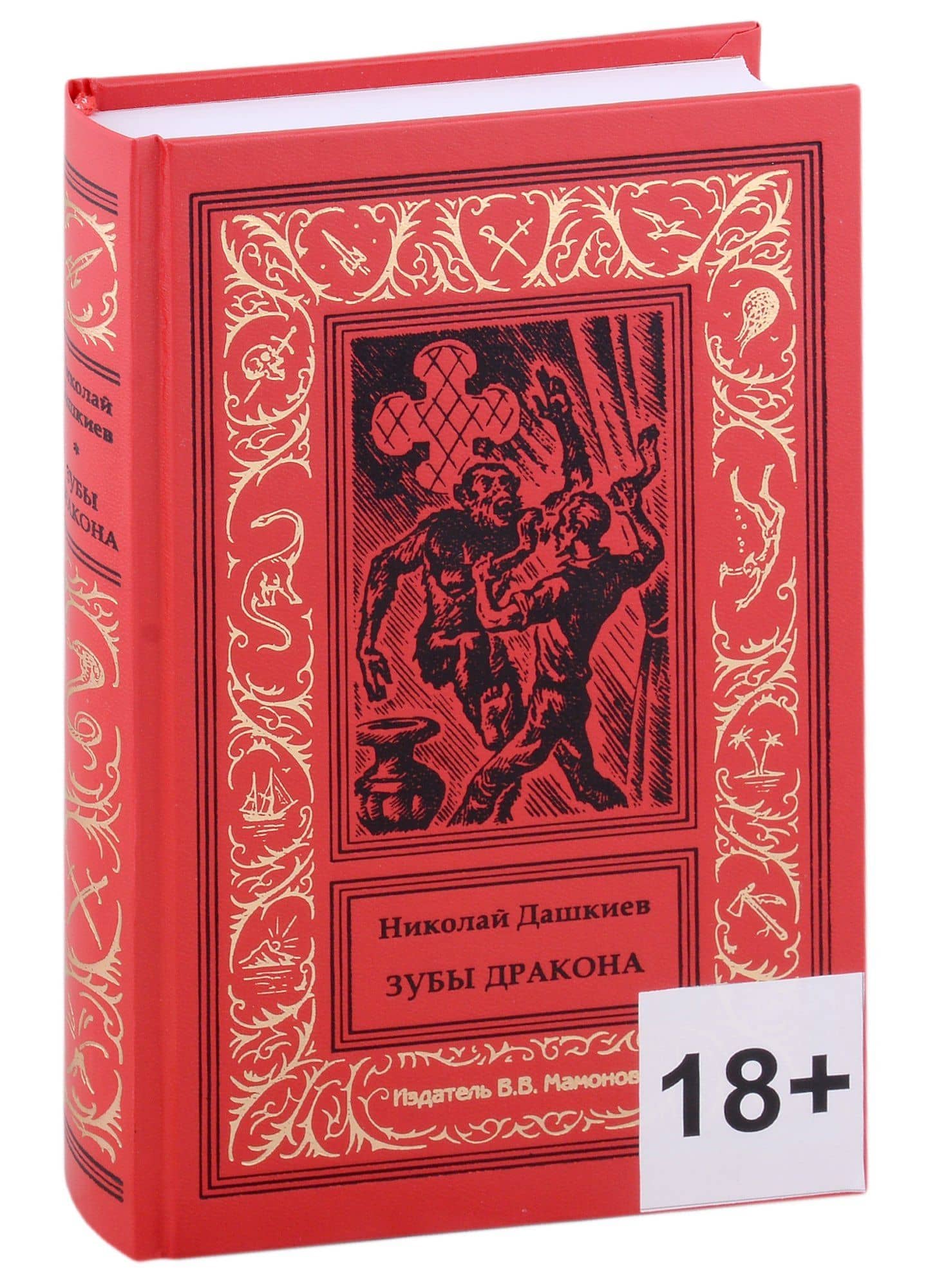Зубы Дракона — Николай Дашкиев