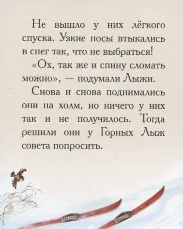 Добрые сказки о простых вещах. Правдивый рассказ о лыжах — Елена Велена (3)