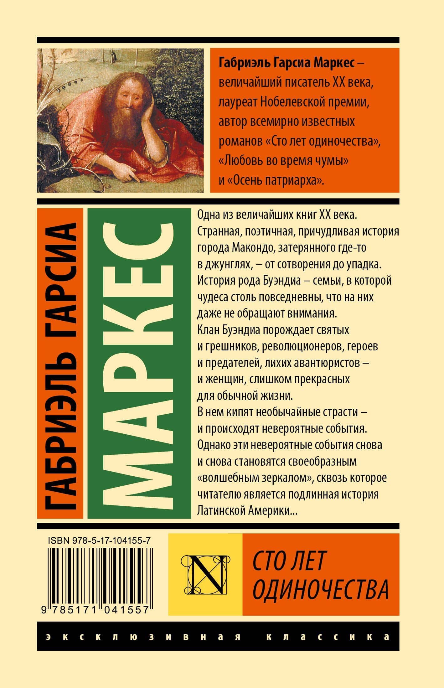 Сто лет одиночества — Гарсиа Маркес Габриэль (2)