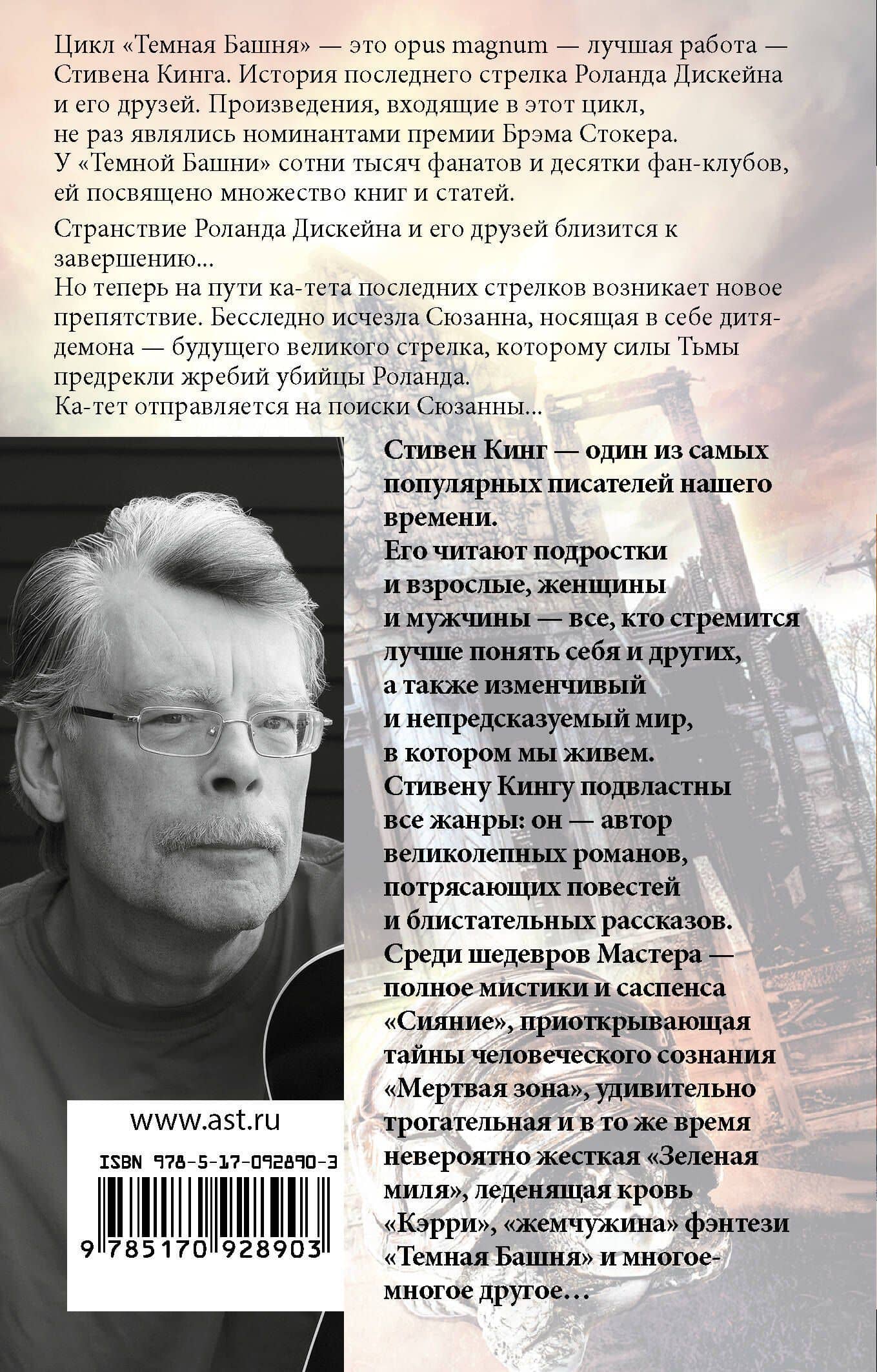 Песнь Сюзанны: из цикла "Темная Башня" : роман — Стивен Кинг (2)