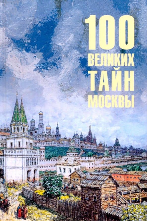 100 великих тайн Москвы