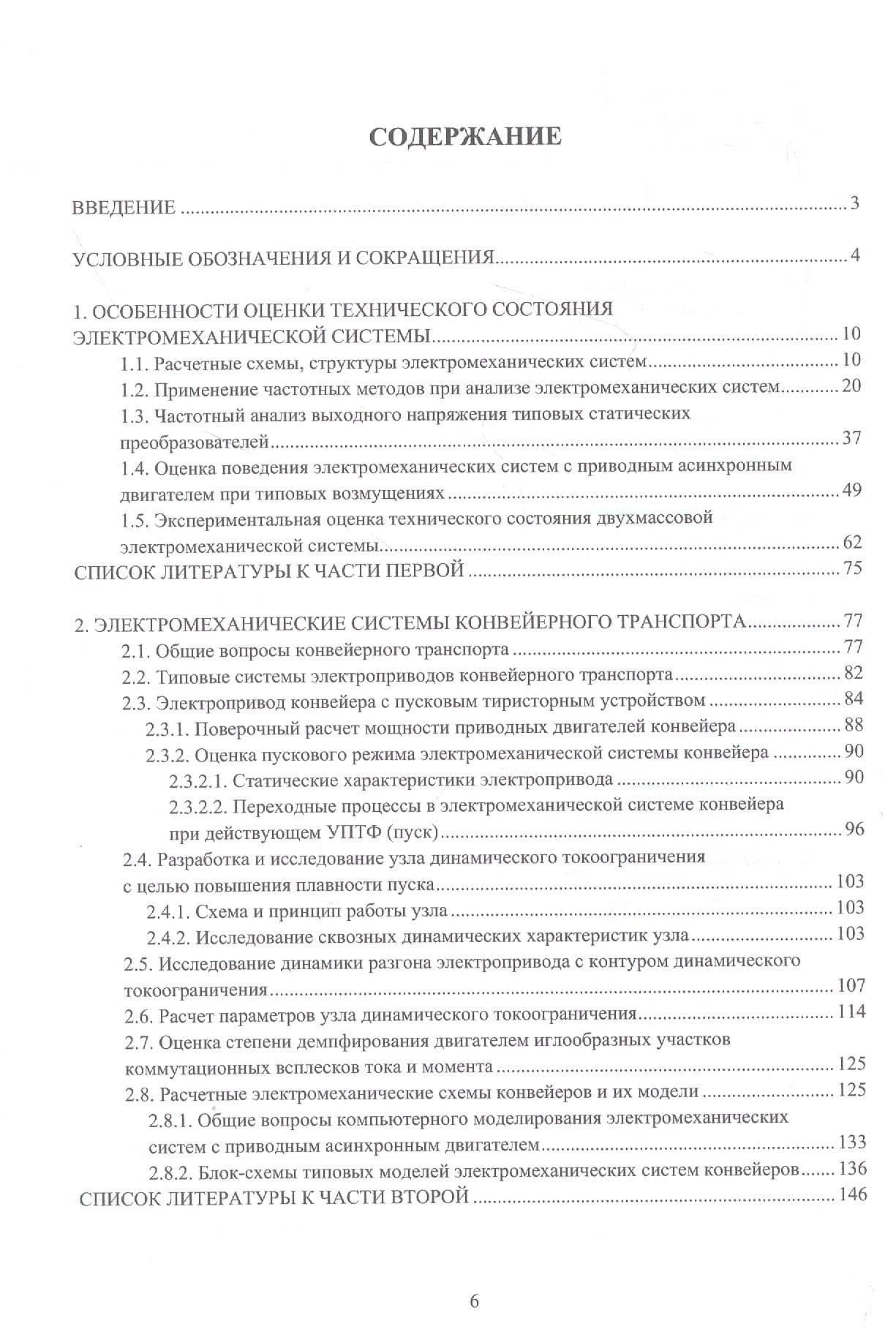 Электромеханические системы транспортирующих механизмов. Монография — Анатолий Алексеевич Чепак (2)