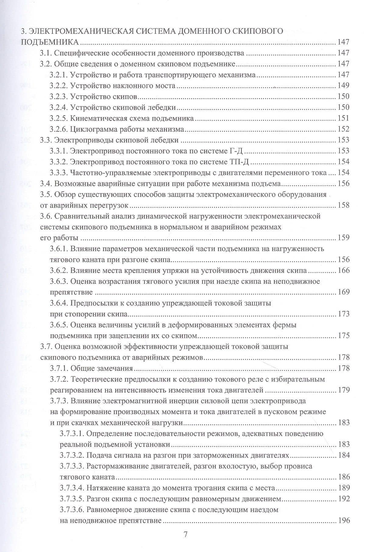 Электромеханические системы транспортирующих механизмов. Монография — Анатолий Алексеевич Чепак (3)