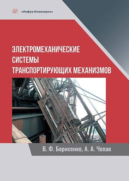 Электромеханические системы транспортирующих механизмов. Монография — Анатолий Алексеевич Чепак
