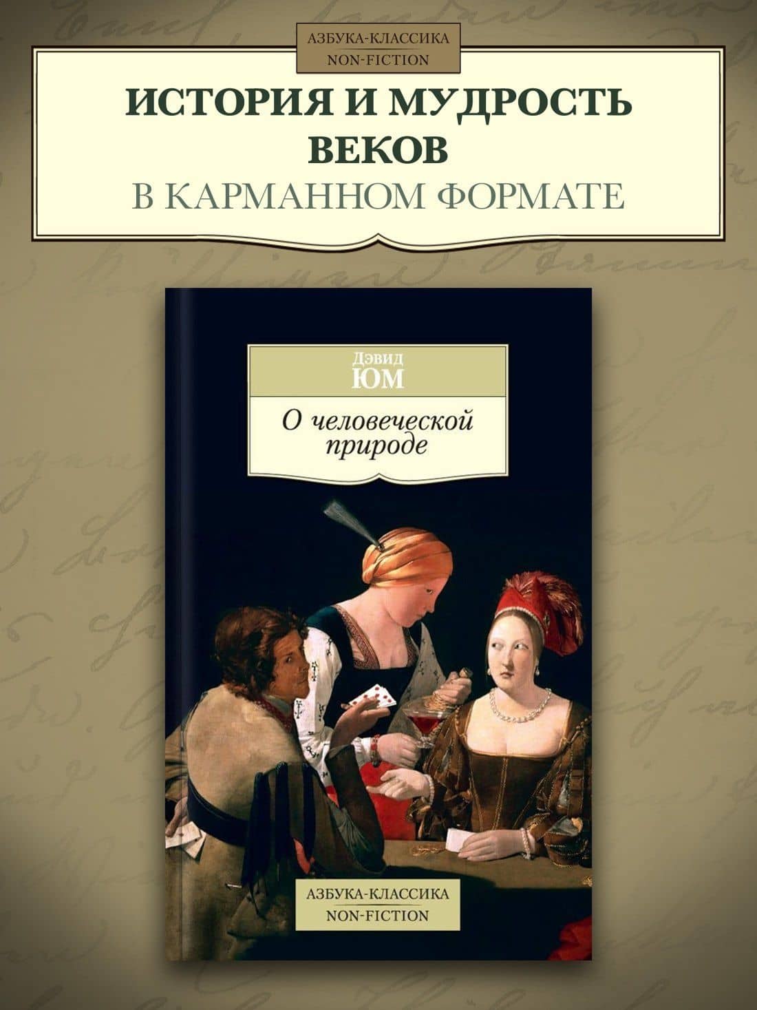 О человеческой природе — Юм Дэвид (3)