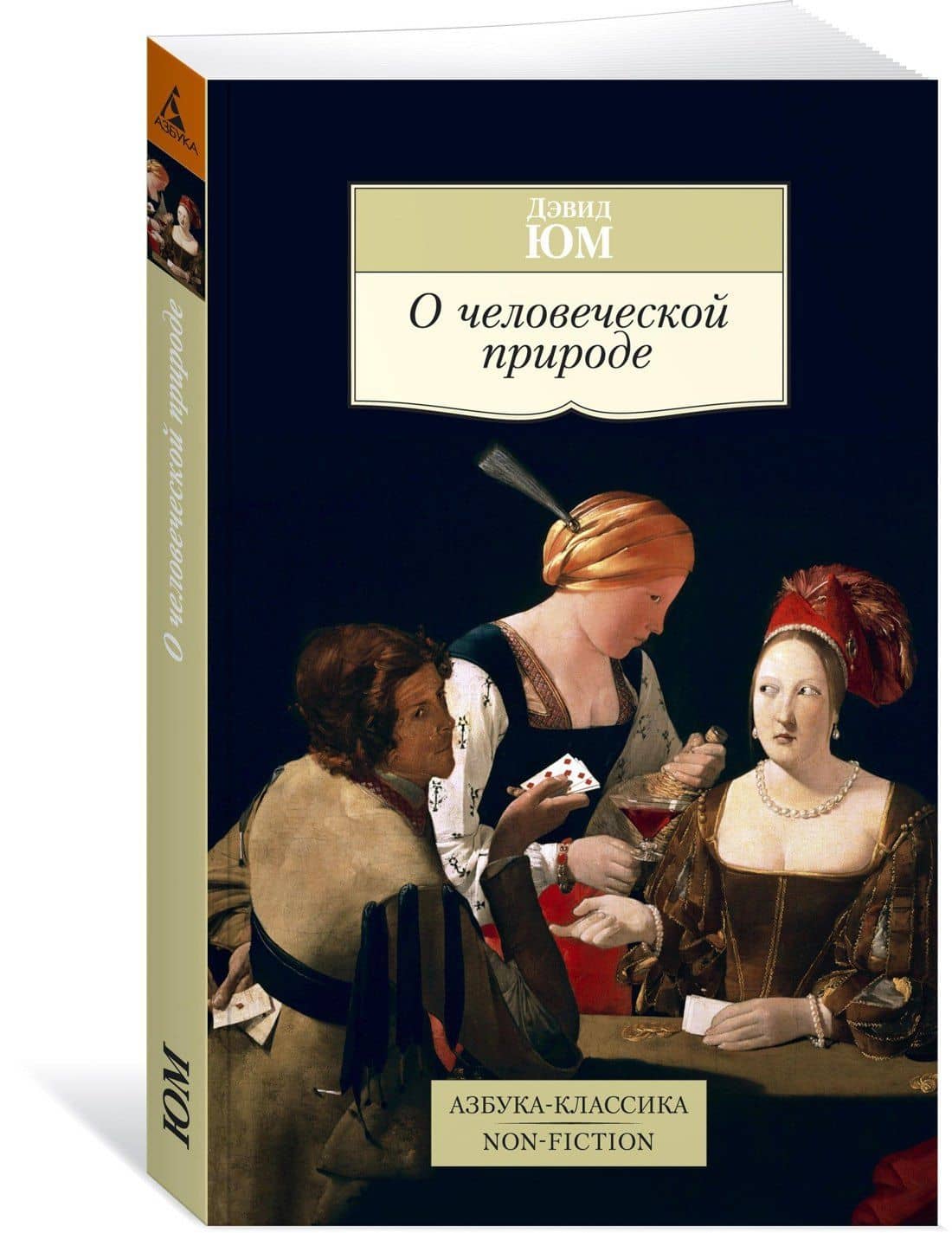 О человеческой природе — Юм Дэвид (2)