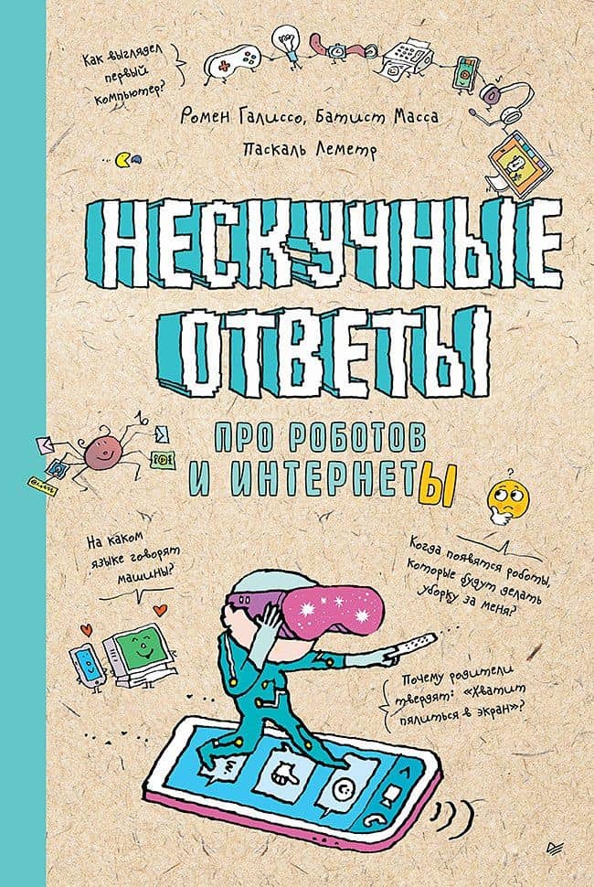 Нескучные ответы про роботов и интернеты — Ромен Галиссо