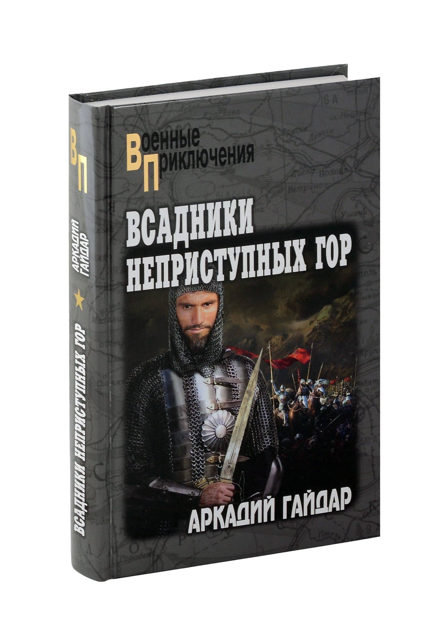 Всадники неприступных гор — Аркадий Петрович Гайдар