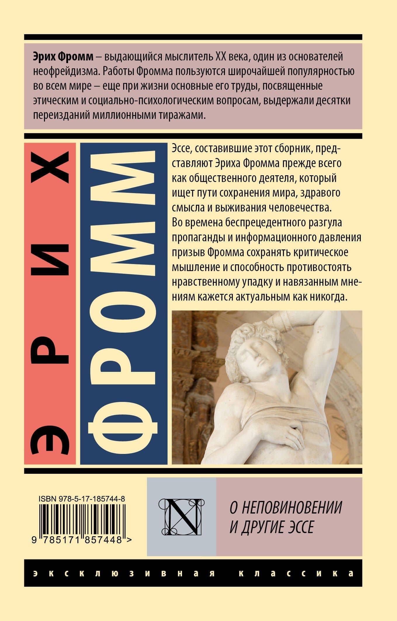 О неповиновении и другие эссе — Эрих Фромм (2)