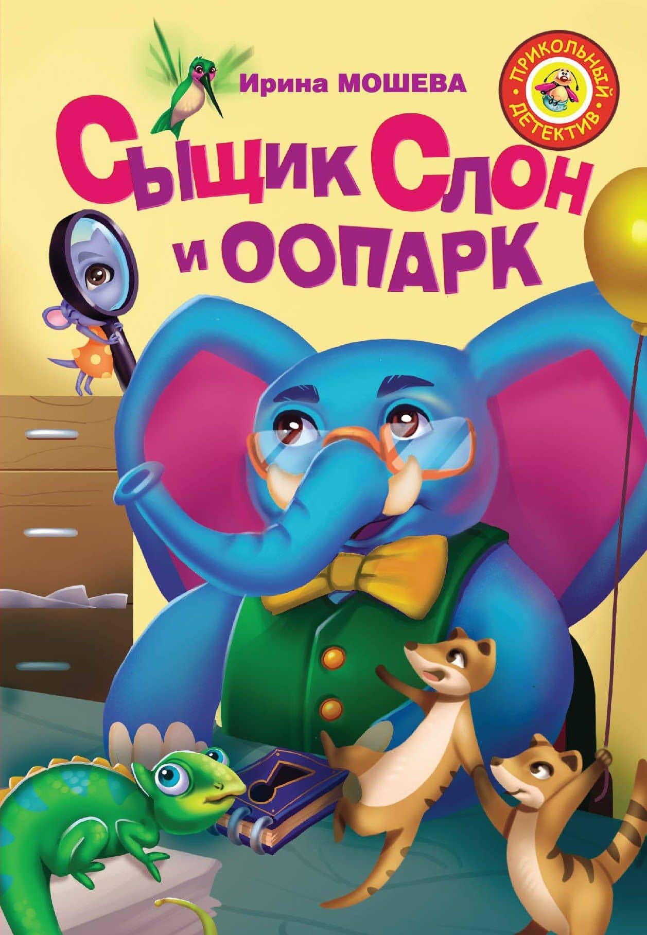 Сыщик Слон и ООПАРК — Ирина Юрьевна Мошева