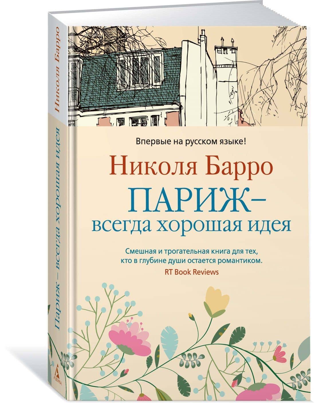 Париж - всегда хорошая идея — Николя Барро (2)