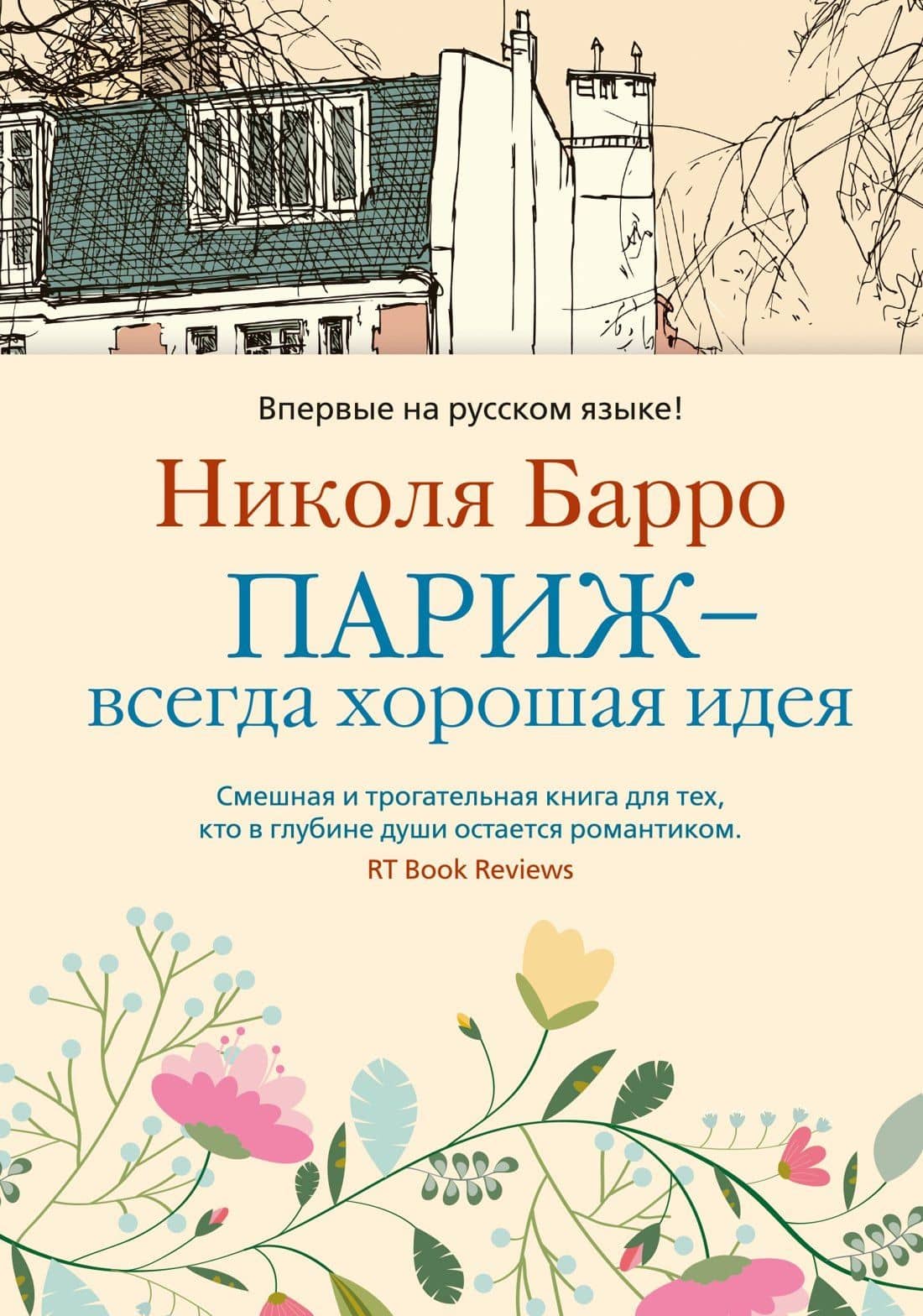Париж - всегда хорошая идея — Николя Барро