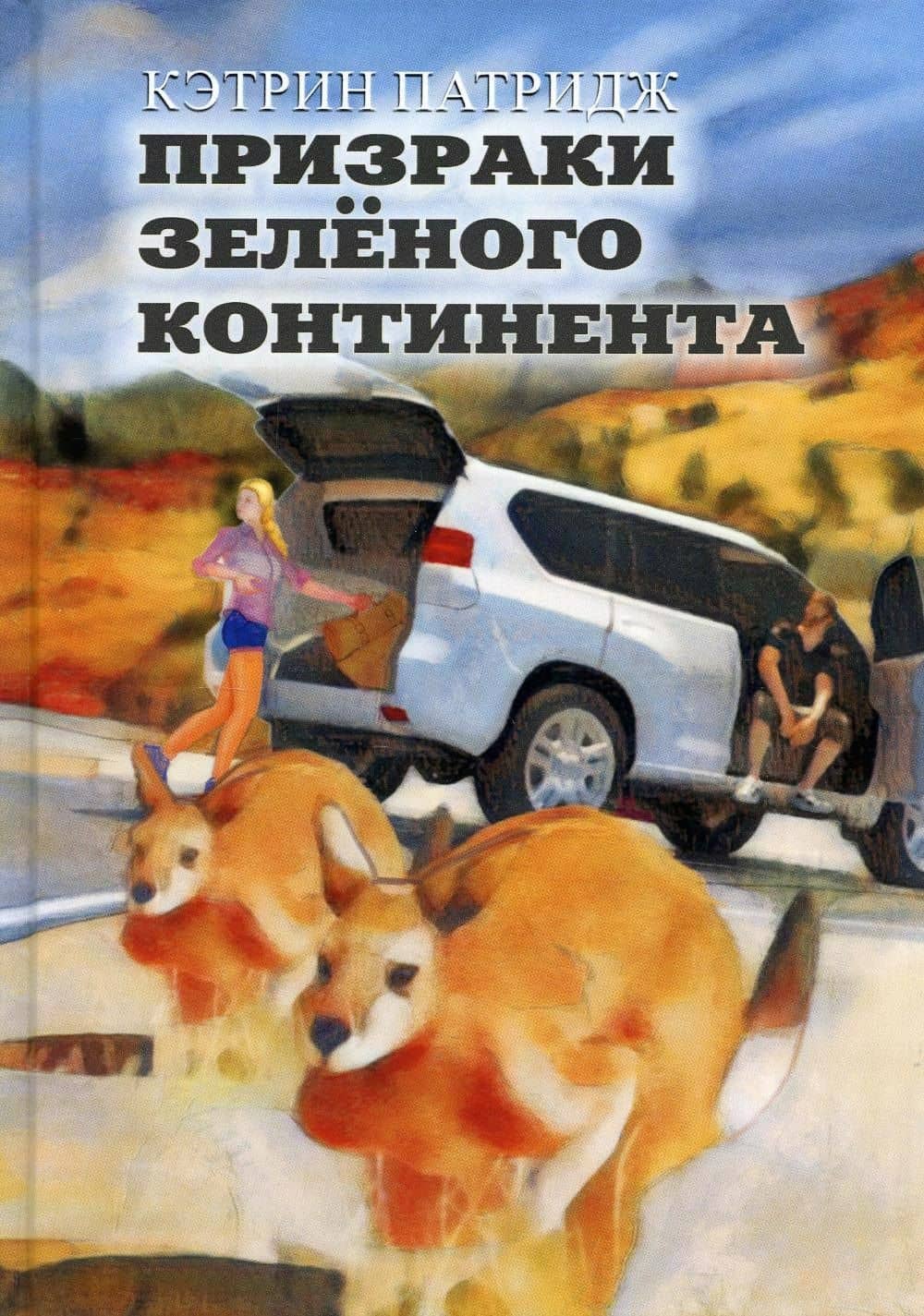 Призраки Зеленого Континента: роман