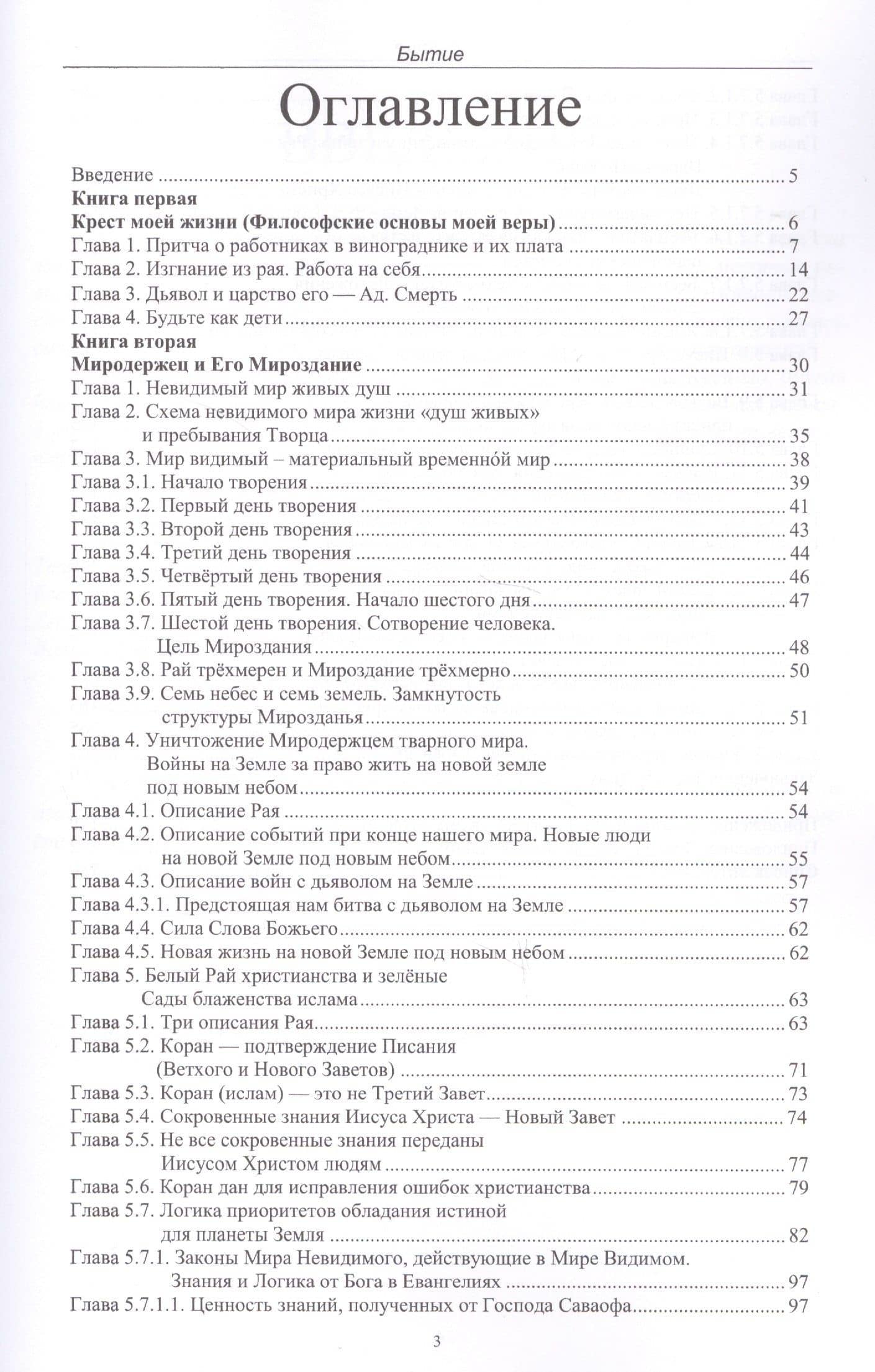 Бытие — раба Божия Елена (2)