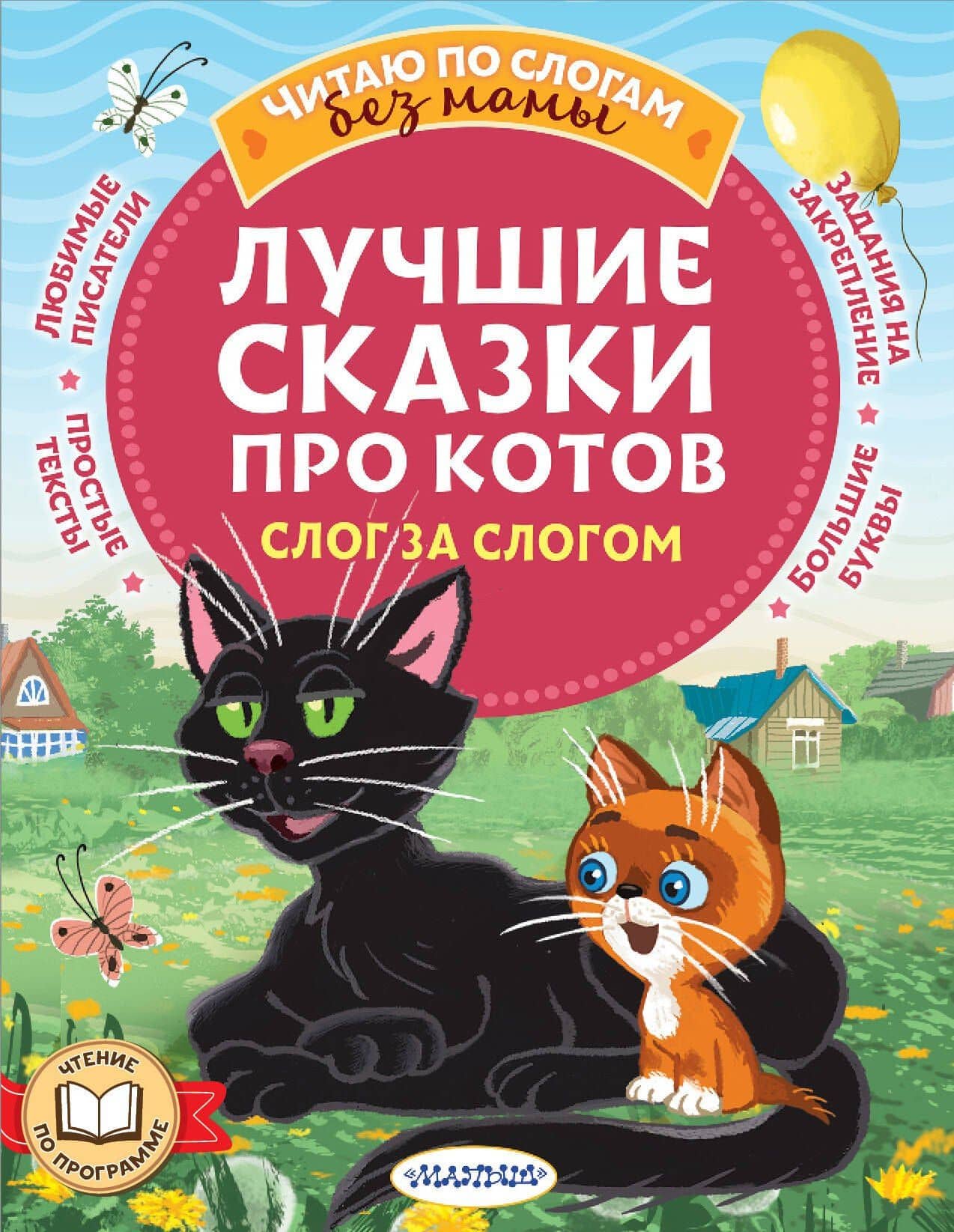 Лучшие сказки про котов. Слог за слогом — Дмитрий Наркисович Мамин-Сибиряк