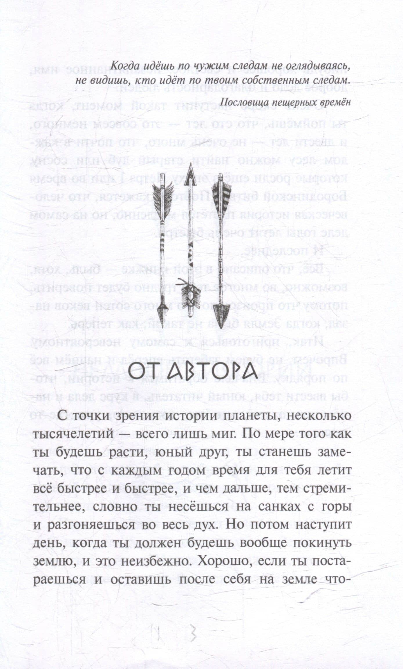В когтях каменного века: Приключенческий роман — Дмитрий Александрович Емец (3)