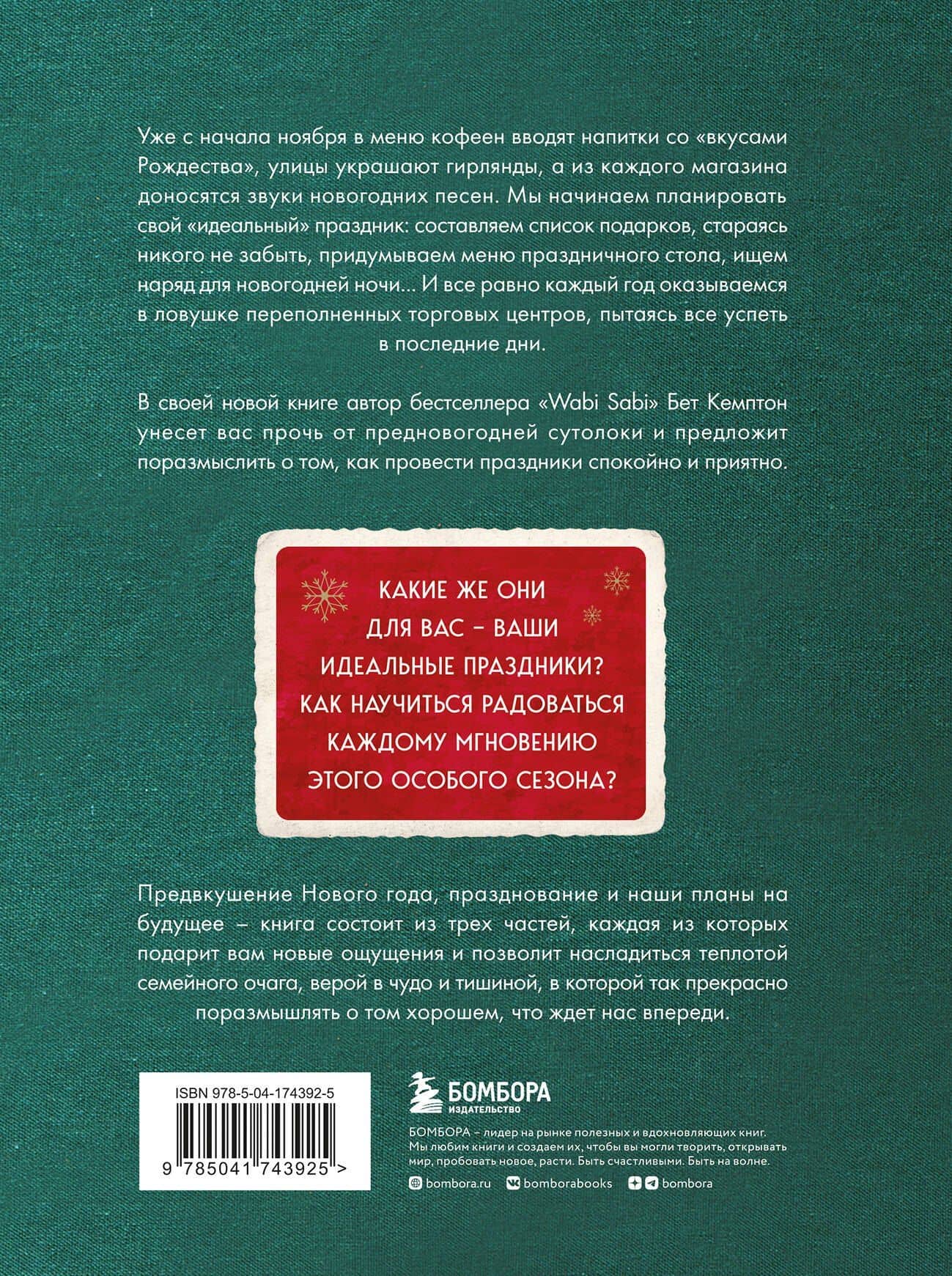 Волшебный Новый год. Секреты радостных праздников без суеты и стресса (новое оформление) — Бет Кемптон (2)