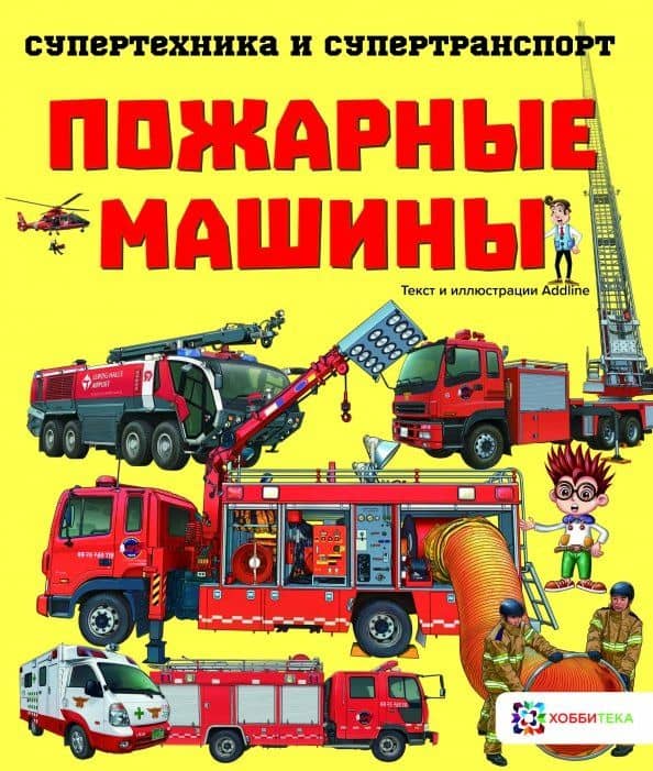 Пожарные машины — Addline