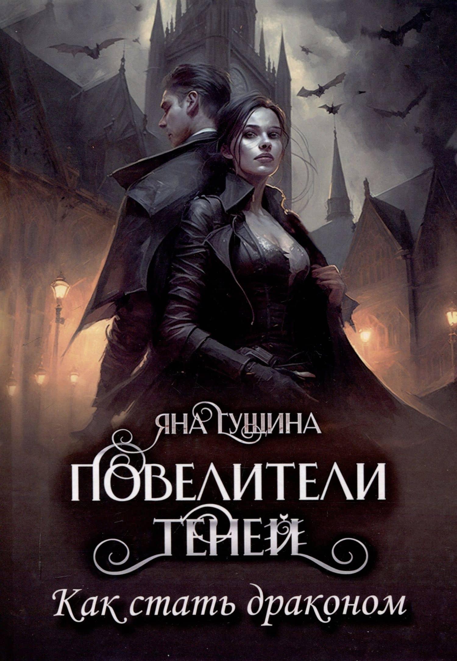 Повелители теней. Как стать драконом — Яна Гущина