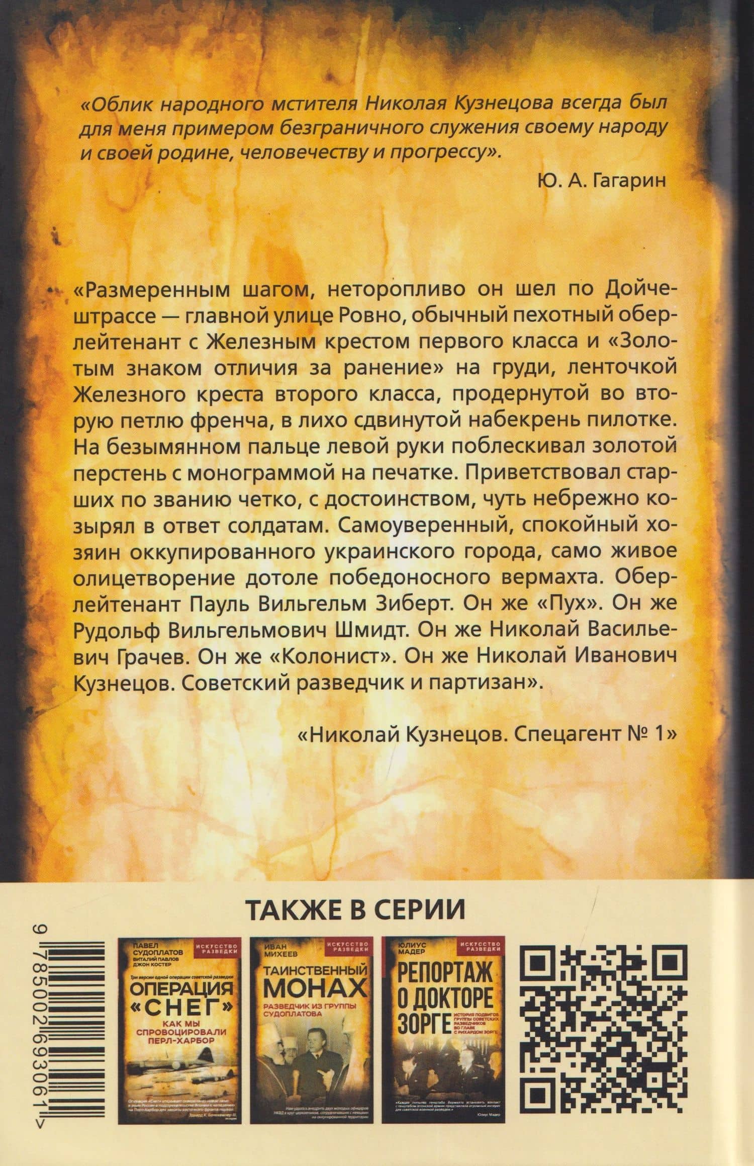 Николай Кузнецов. Спецагент №1 — Теодор Кириллович Гладков (2)