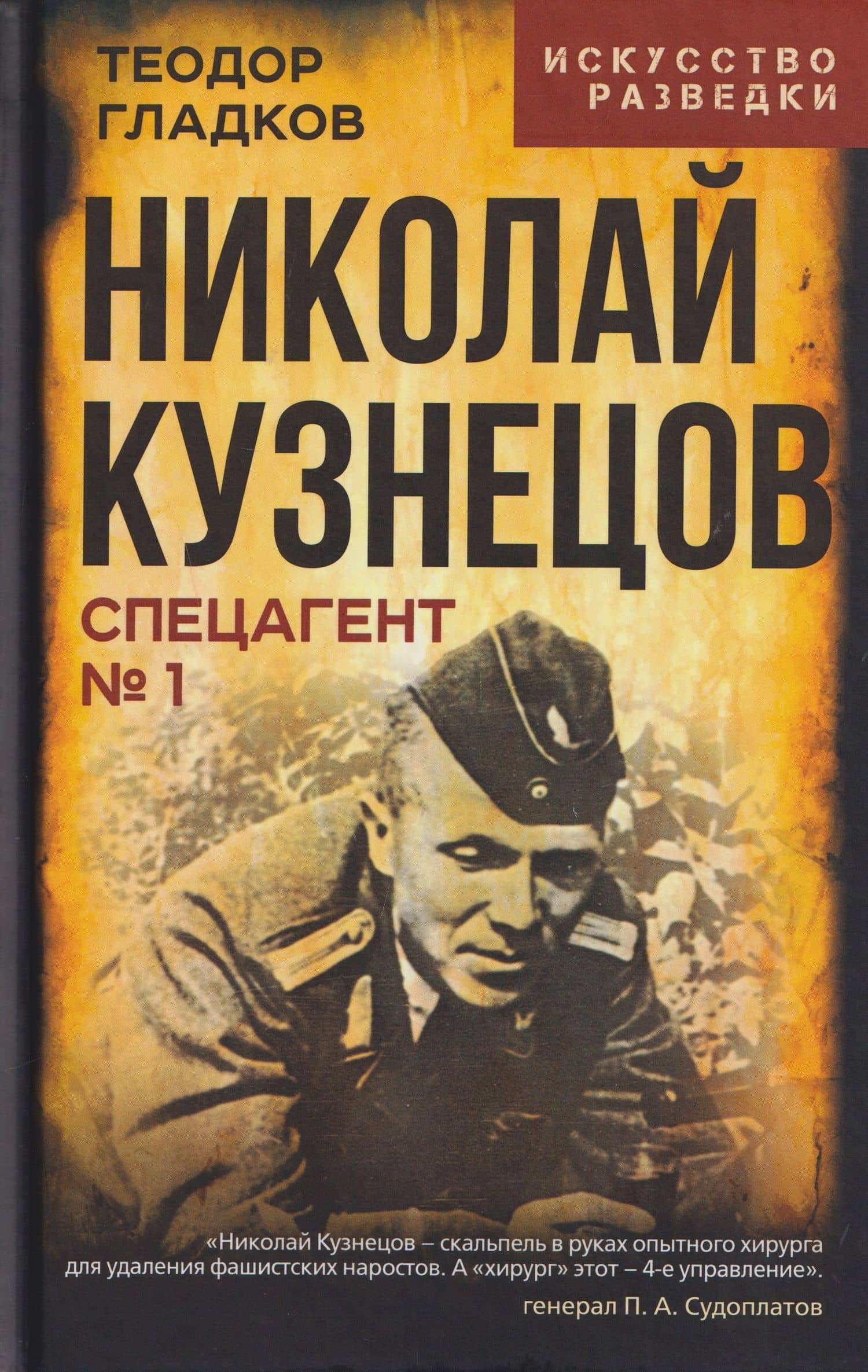 Николай Кузнецов. Спецагент №1 — Теодор Кириллович Гладков