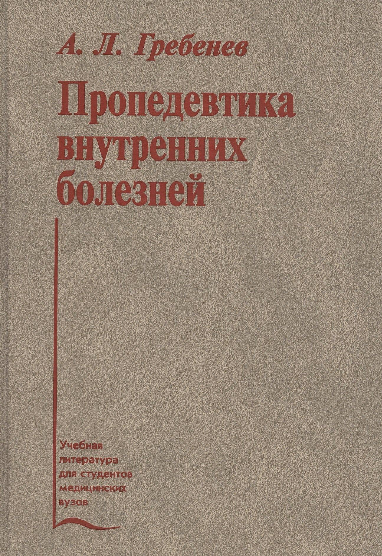 Пропедевтика внутренних болезней. Учебник