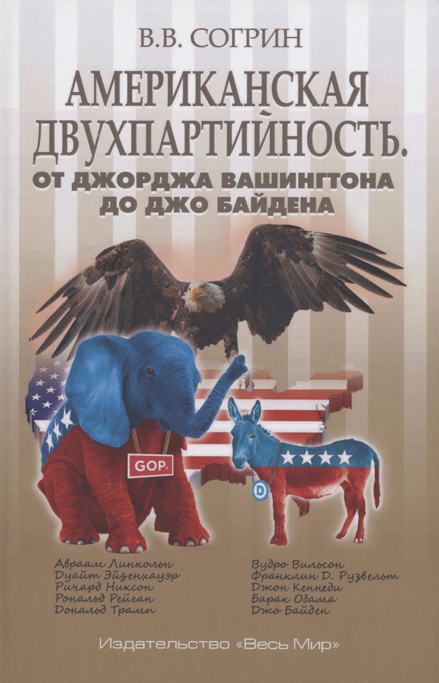 Американская двухпартийность. От Джорджа Вашингтона до Джо Байдена