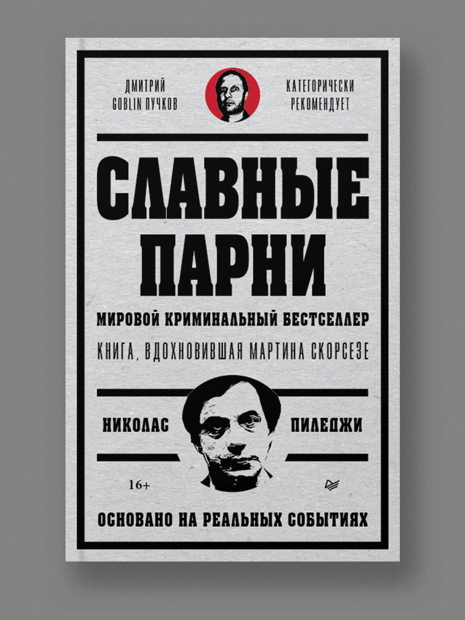 Славные парни. Предисловие Дмитрий GOBLIN Пучков — Николас Пиледжи (2)