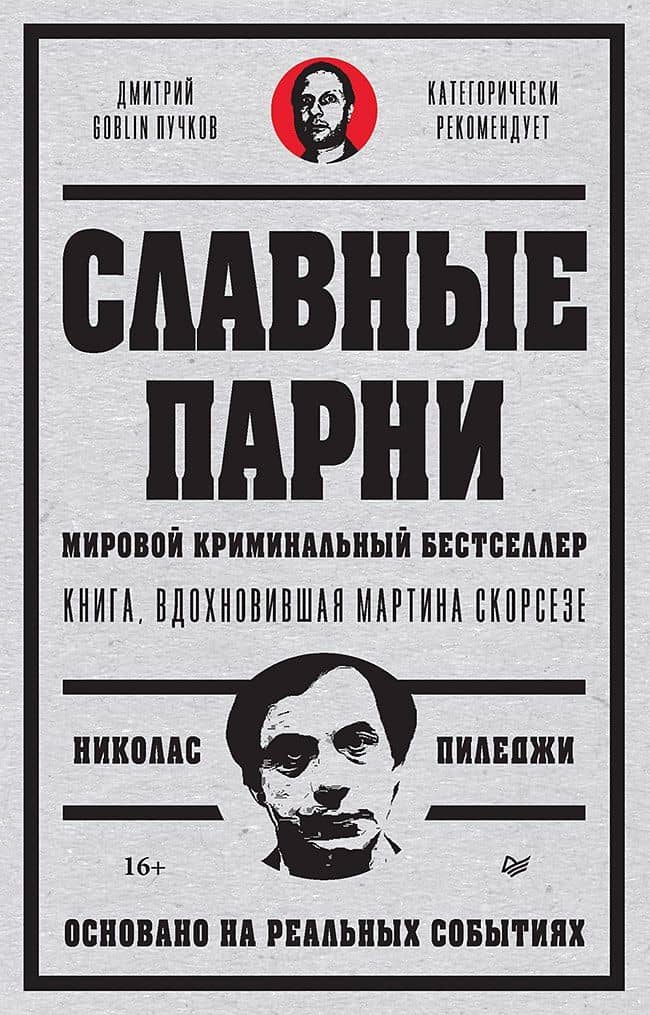 Славные парни. Предисловие Дмитрий GOBLIN Пучков — Николас Пиледжи