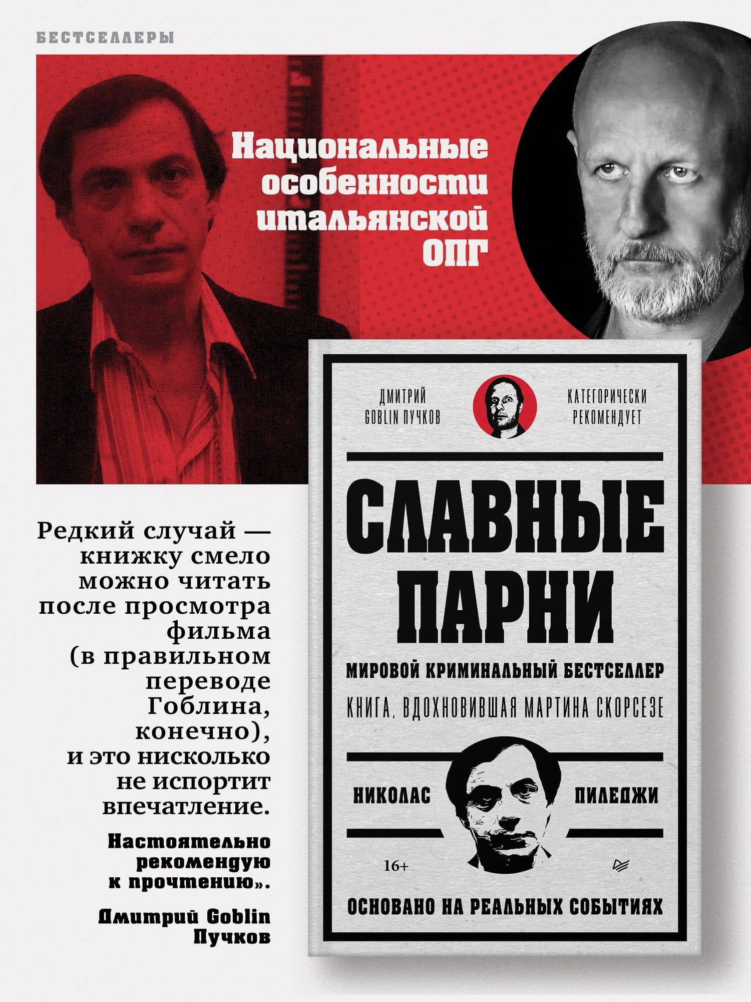 Славные парни. Предисловие Дмитрий GOBLIN Пучков — Николас Пиледжи (3)
