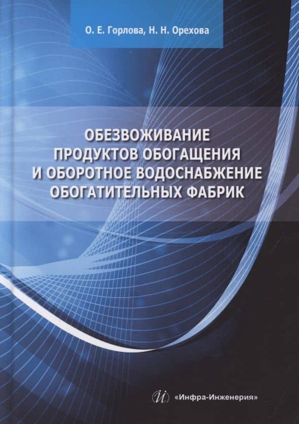Обезвоживание продуктов обогащения и оборотное водоснабжение обогатительных фабрик — Ольга Евгеньевна Горлова